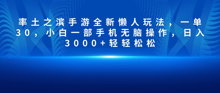 率土之滨手游全新懒人玩法，一单30，小白一部手机无脑操作，日入3000+轻轻松松燚龙网创-网创项目资源站-副业项目-创业项目-网赚项目燚龙网创