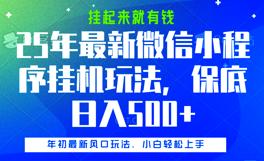 25年最新微信小程序挂机玩法，挂起来就有钱，保底日入500+燚龙网创-网创项目资源站-副业项目-创业项目-网赚项目燚龙网创