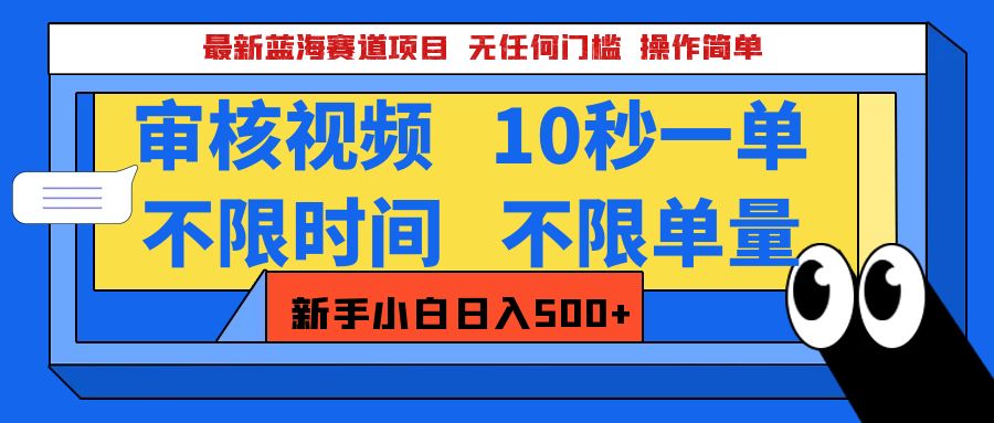 最新蓝海赛道项目，视频审核玩法，10秒一单，不限时间，不限单量，新手小白一天500+燚龙网创-网创项目资源站-副业项目-创业项目-网赚项目燚龙网创