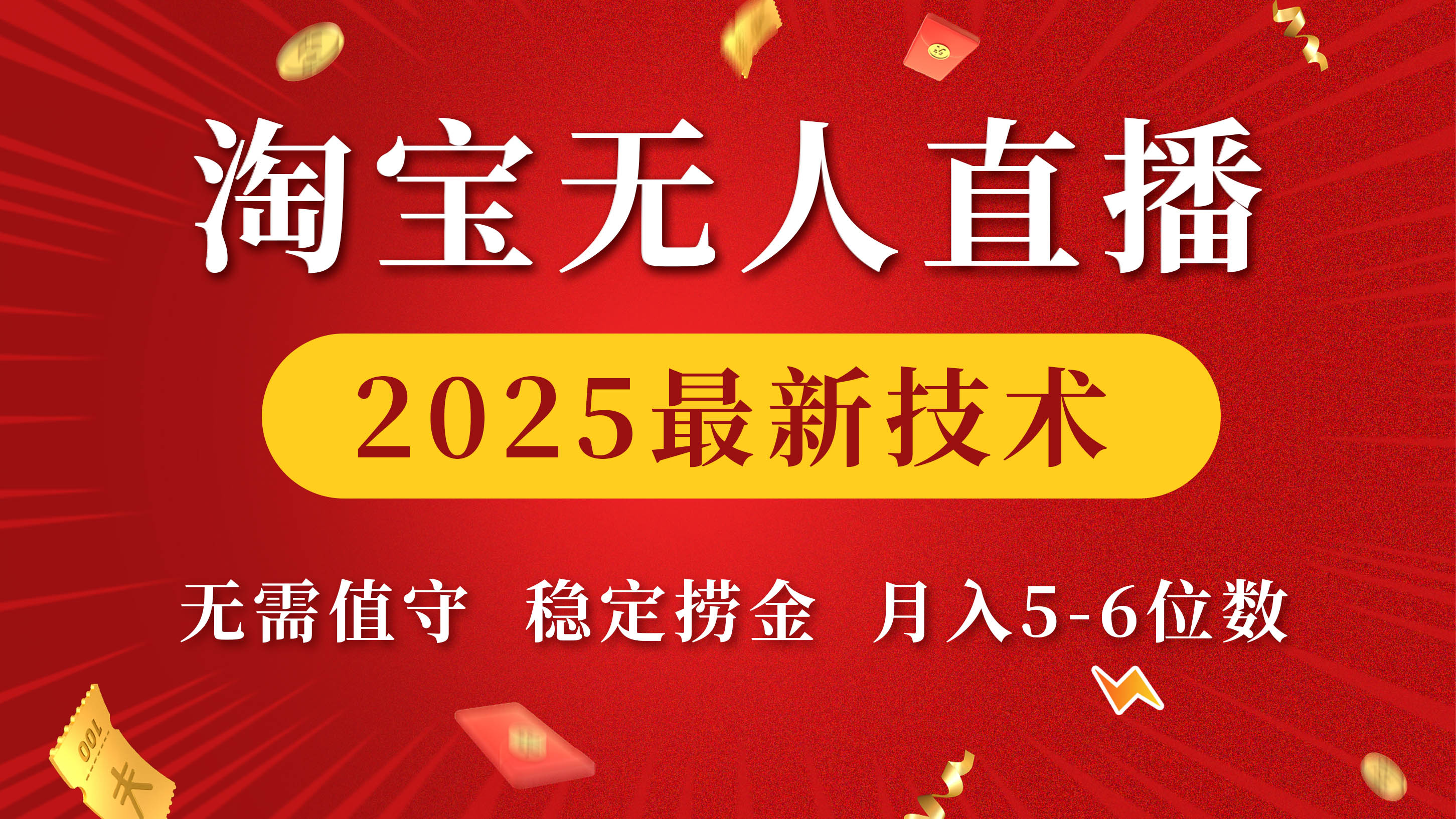 淘宝无人直播2025最新技术 无需值守，稳定捞金，月入5-6位数燚龙网创-网创项目资源站-副业项目-创业项目-网赚项目燚龙网创