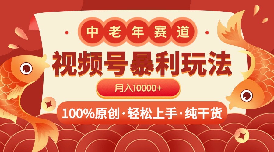 视频号暴力玩法 100%原创 小白轻松上手 可矩阵 月入10000+燚龙网创-网创项目资源站-副业项目-创业项目-网赚项目燚龙网创