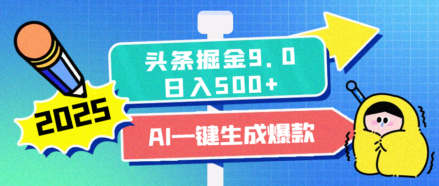 2025头条掘金9.0最新玩法，AI一键生成爆款文章，每天复制粘贴就行，简单易上手，日入500+燚龙网创-网创项目资源站-副业项目-创业项目-网赚项目燚龙网创