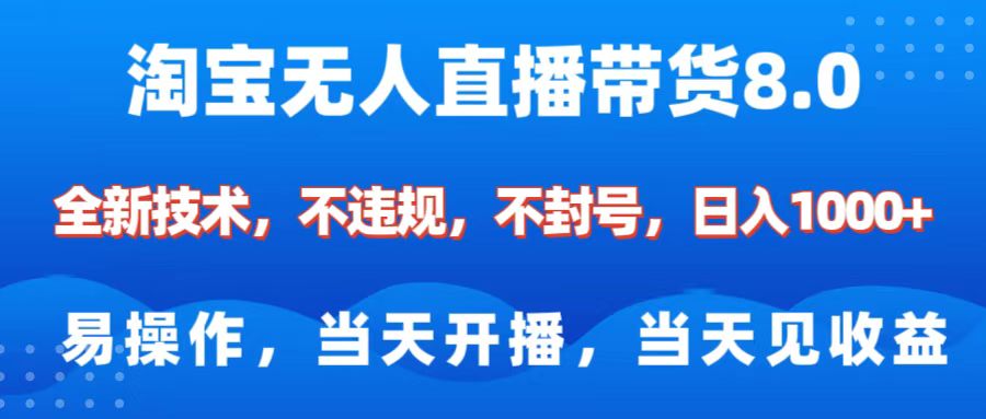 淘宝无人直播带货8.0    全新技术，不违规，不封号，纯小白易操作，当天开播，当天见收益，日入1000+燚龙网创-网创项目资源站-副业项目-创业项目-网赚项目燚龙网创