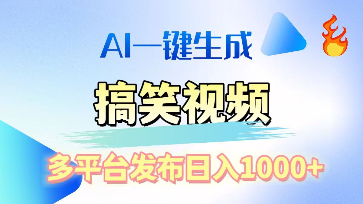 AI生成原创搞笑视频，多平台发布，轻松日入1000+燚龙网创-网创项目资源站-副业项目-创业项目-网赚项目燚龙网创