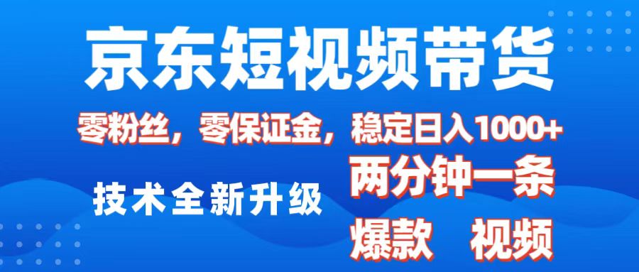 京东短视频带货，2025火爆项目，0粉丝，0保证金，操作简单，2分钟一条原创视频，日入1000+燚龙网创-网创项目资源站-副业项目-创业项目-网赚项目燚龙网创