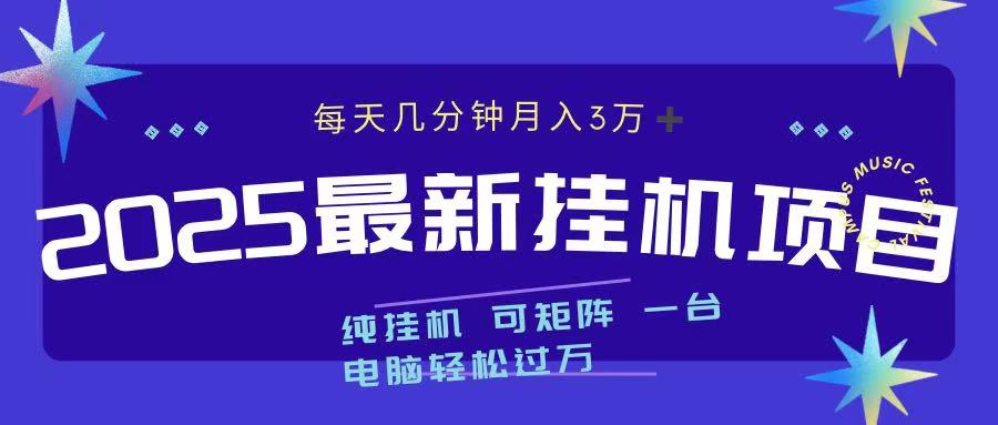 2025最新挂机项目 每天几分钟 一台电脑轻松上万燚龙网创-网创项目资源站-副业项目-创业项目-网赚项目燚龙网创