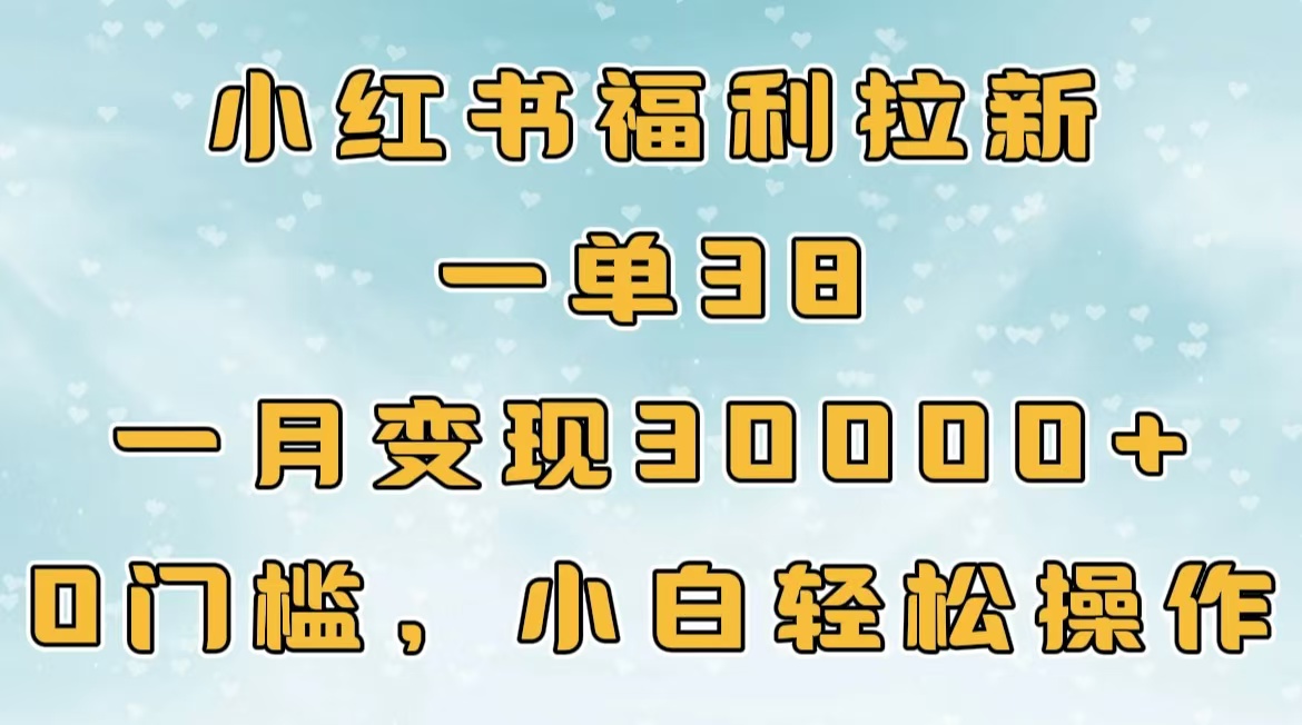 小红书福利拉新，一单38，一月30000＋轻轻松松，0门槛小白轻松操作燚龙网创-网创项目资源站-副业项目-创业项目-网赚项目燚龙网创