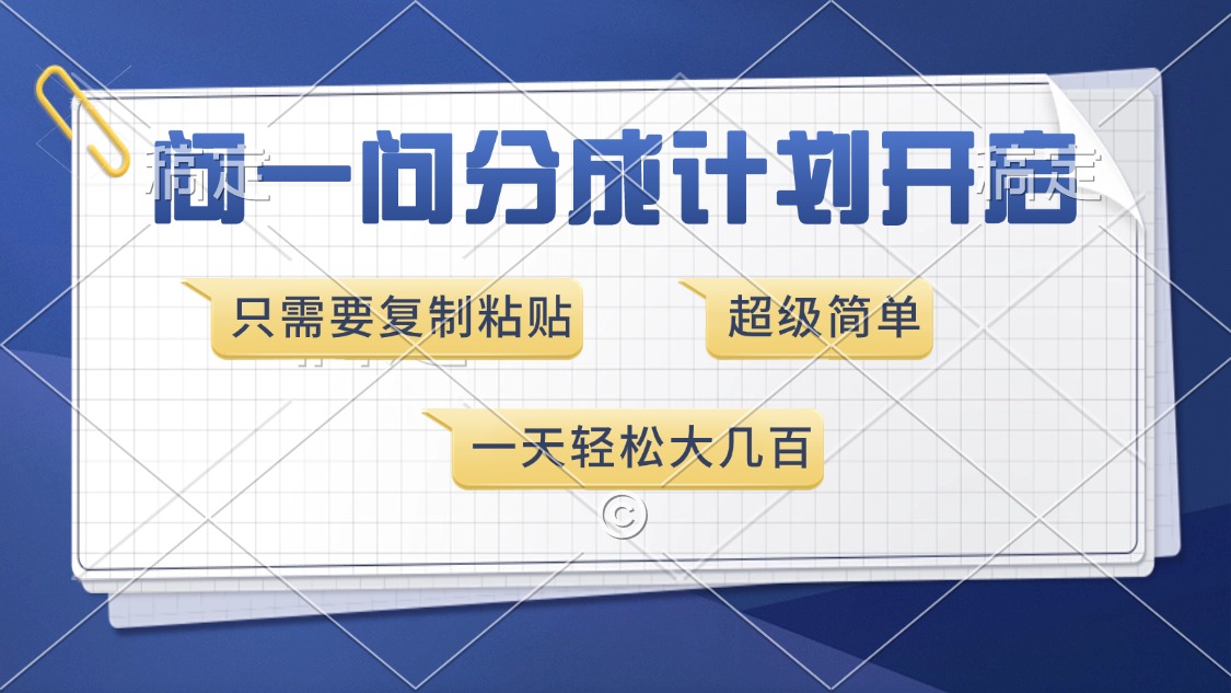 问一问分成计划开启，只需要复制粘贴，超简单，一天也能收入几百燚龙网创-网创项目资源站-副业项目-创业项目-网赚项目燚龙网创