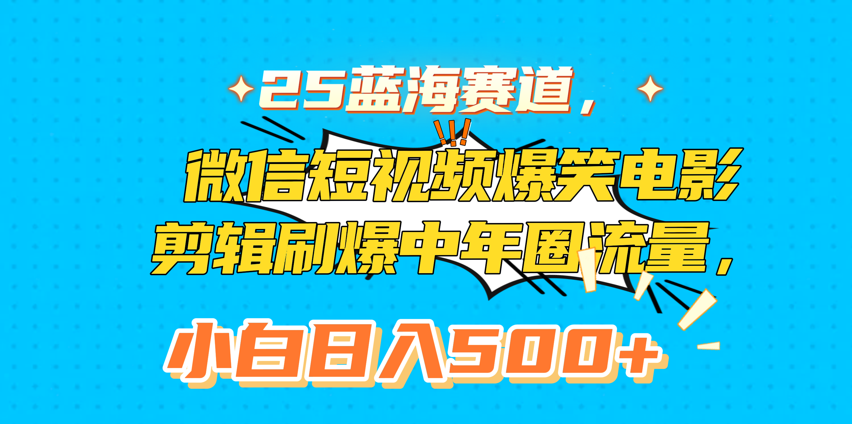 25蓝海赛道，微信短视频爆笑电影剪辑刷爆中年圈流量，小白日入500+燚龙网创-网创项目资源站-副业项目-创业项目-网赚项目燚龙网创