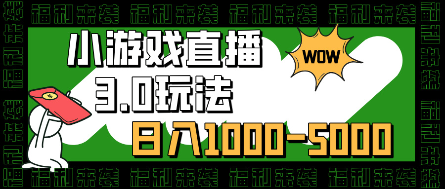 小游戏直播3.0玩法，日入1000-5000，小白也能操作燚龙网创-网创项目资源站-副业项目-创业项目-网赚项目燚龙网创