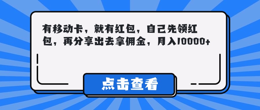 有移动卡，就有红包，自己先领红包，再分享出去拿佣金，月入10000+燚龙网创-网创项目资源站-副业项目-创业项目-网赚项目燚龙网创