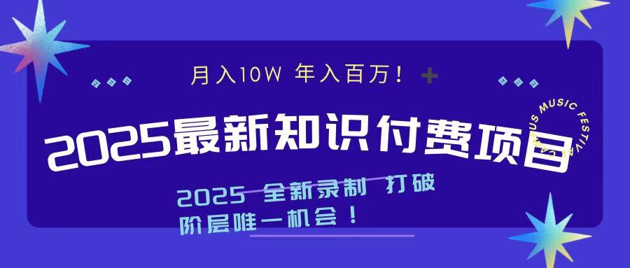 2025最新知识付费项目 实现月入十万，年入百万！燚龙网创-网创项目资源站-副业项目-创业项目-网赚项目燚龙网创