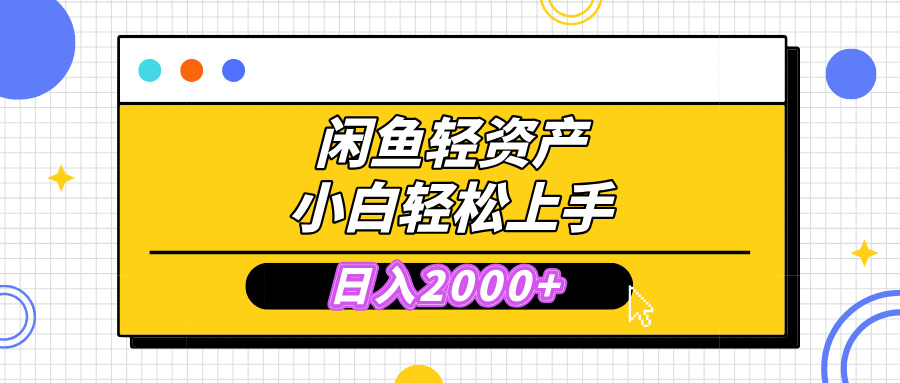 闲鱼轻资产学会轻松日入2000+，无需囤货，复购不断， 小白轻松上手燚龙网创-网创项目资源站-副业项目-创业项目-网赚项目燚龙网创