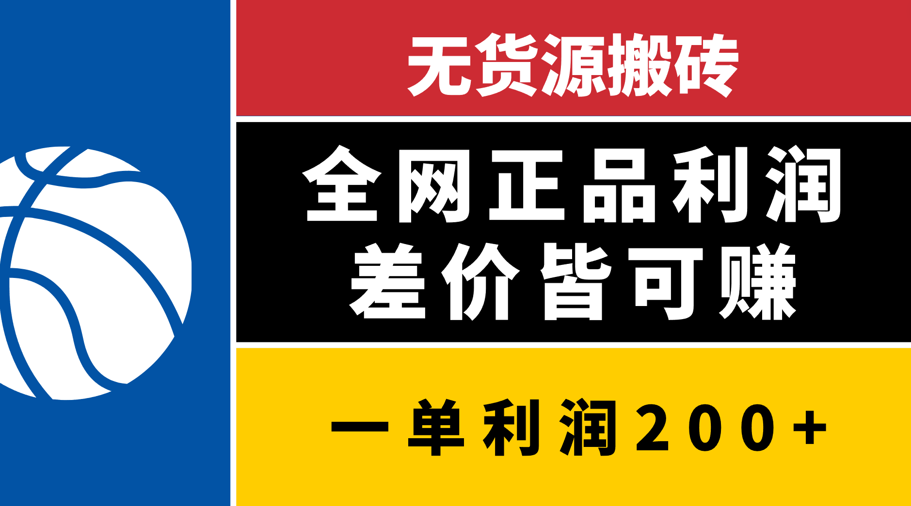 无货源搬砖，全网正品利润差价皆可赚，简单易懂，坚持就能出单燚龙网创-网创项目资源站-副业项目-创业项目-网赚项目燚龙网创