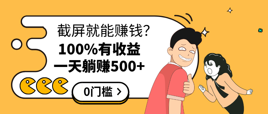 截屏就能赚钱？0门槛，只要做，100%有收益的一个项目，一天躺赚500+燚龙网创-网创项目资源站-副业项目-创业项目-网赚项目燚龙网创