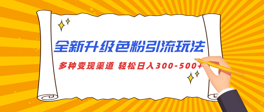 全新升级色粉引流玩法 多种变现渠道 轻松日入300-500+燚龙网创-网创项目资源站-副业项目-创业项目-网赚项目燚龙网创