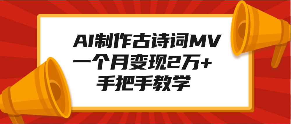 AI制作古诗词MV，一个月变现2万+，手把手教学燚龙网创-网创项目资源站-副业项目-创业项目-网赚项目燚龙网创