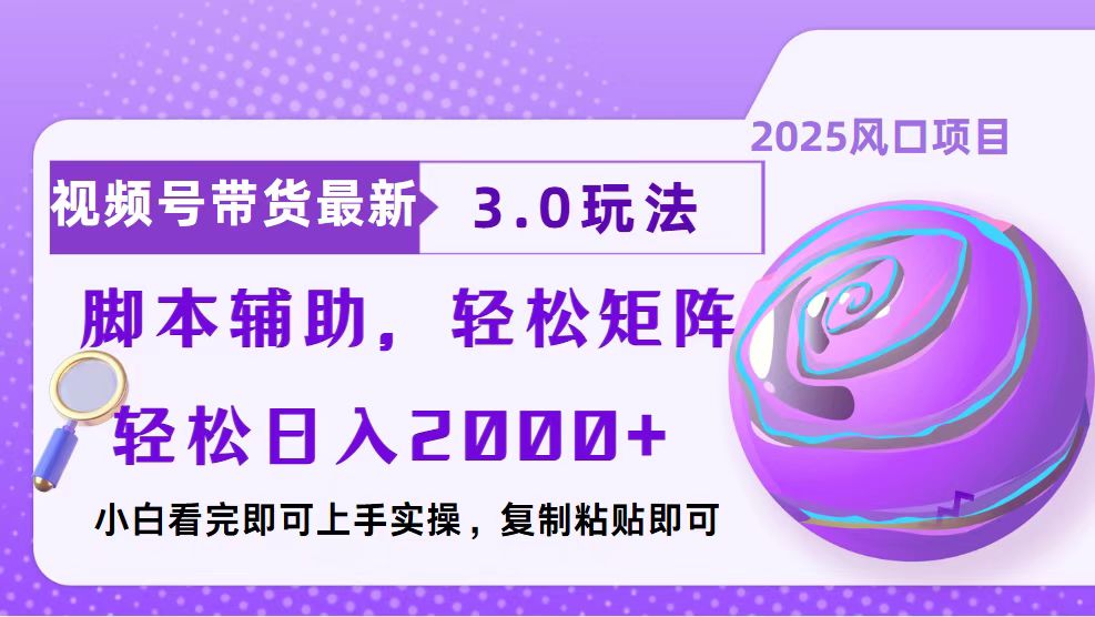 视频号带货最新3.0玩法，作品制作简单，当天起号，复制粘贴，脚本辅助，轻松矩阵日入2000+燚龙网创-网创项目资源站-副业项目-创业项目-网赚项目燚龙网创