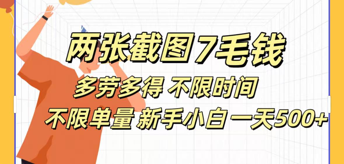 两张截图7毛钱多劳多得 不限时间不限单量新手小自一天500+燚龙网创-网创项目资源站-副业项目-创业项目-网赚项目燚龙网创