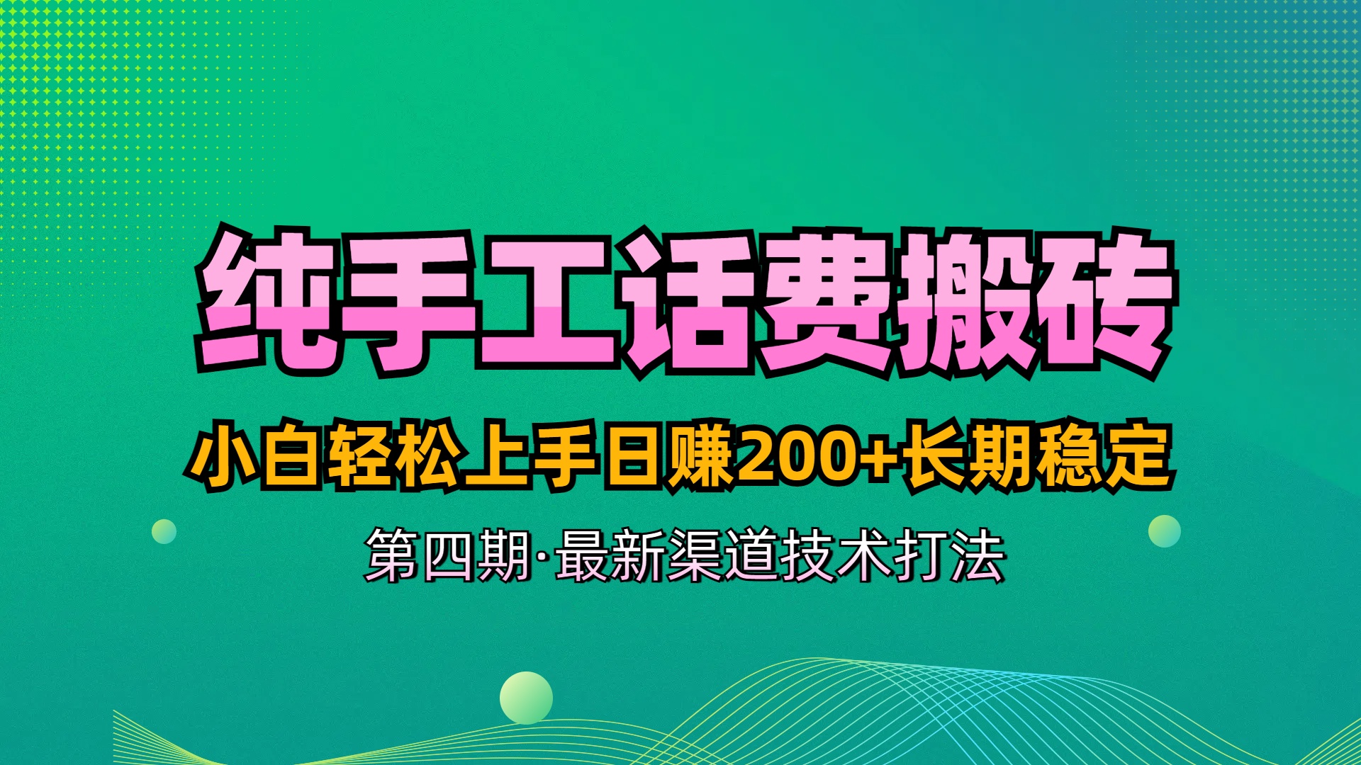 纯手工无脑搬砖最新技术，小白轻松上手日赚200+长期稳定，最新渠道技术燚龙网创-网创项目资源站-副业项目-创业项目-网赚项目燚龙网创