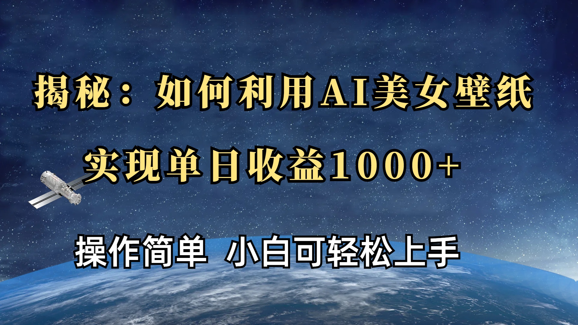 揭秘：如何利用AI美女壁纸，实现单日收益1000+燚龙网创-网创项目资源站-副业项目-创业项目-网赚项目燚龙网创