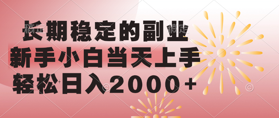 长期稳定的副业，轻松日入2000+新手小白当天上手，燚龙网创-网创项目资源站-副业项目-创业项目-网赚项目燚龙网创