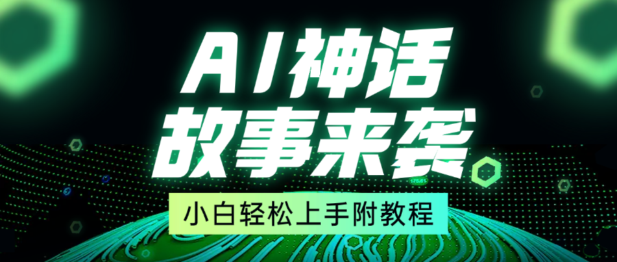 超燃AI神话故事，超级涨粉赛道，7天涨粉1万，单日变现1500+，小白也能轻松上手（附详细教程）燚龙网创-网创项目资源站-副业项目-创业项目-网赚项目燚龙网创