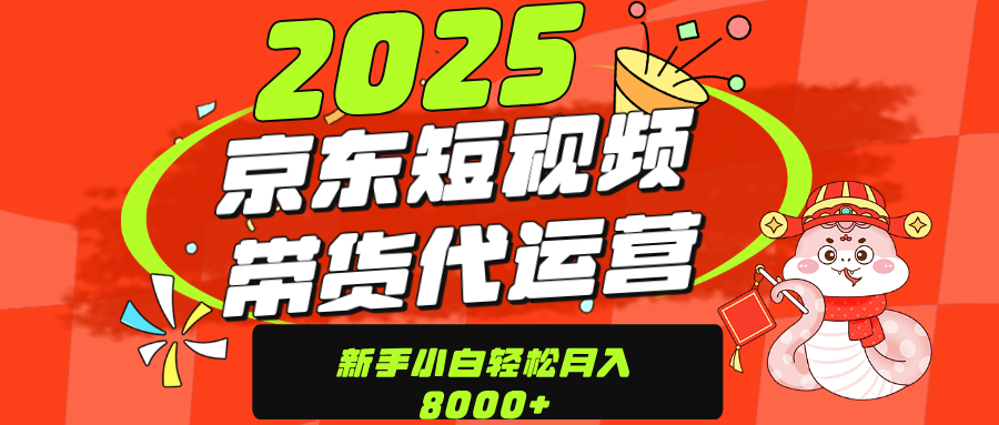 京东带货代运营，年底翻身项目，只需上传视频，单月稳定变现8000燚龙网创-网创项目资源站-副业项目-创业项目-网赚项目燚龙网创