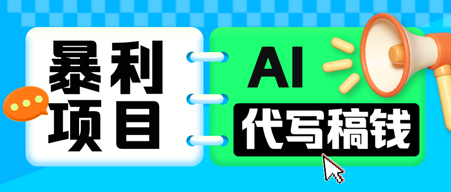 无需引流的暴利项目！AI 代写 “稿” 钱，日赚 200-500 轻松回本燚龙网创-网创项目资源站-副业项目-创业项目-网赚项目燚龙网创