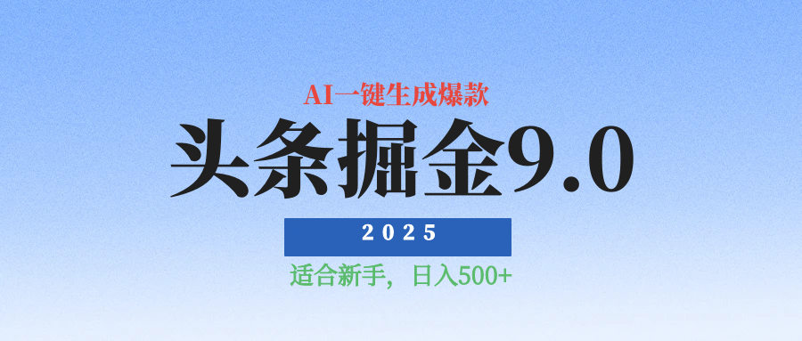 2025最新玩法头条掘金9.0最新玩法，AI一键生成爆款文章，简单易上手，每天复制粘贴就行，日入500+燚龙网创-网创项目资源站-副业项目-创业项目-网赚项目燚龙网创