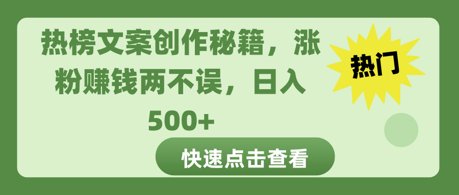 热榜文案创作秘籍，涨粉赚钱两不误，日入 500+燚龙网创-网创项目资源站-副业项目-创业项目-网赚项目燚龙网创