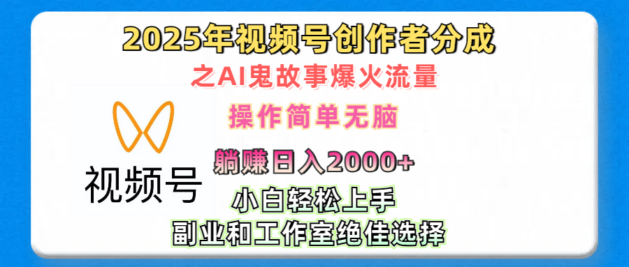 2025年视频号创作者分成之AI鬼故事爆火流量，轻松日入2000+无脑操作，小白、宝妈、学生党、也可轻松上手，不需要剪辑、副业和工作室绝佳选择燚龙网创-网创项目资源站-副业项目-创业项目-网赚项目燚龙网创