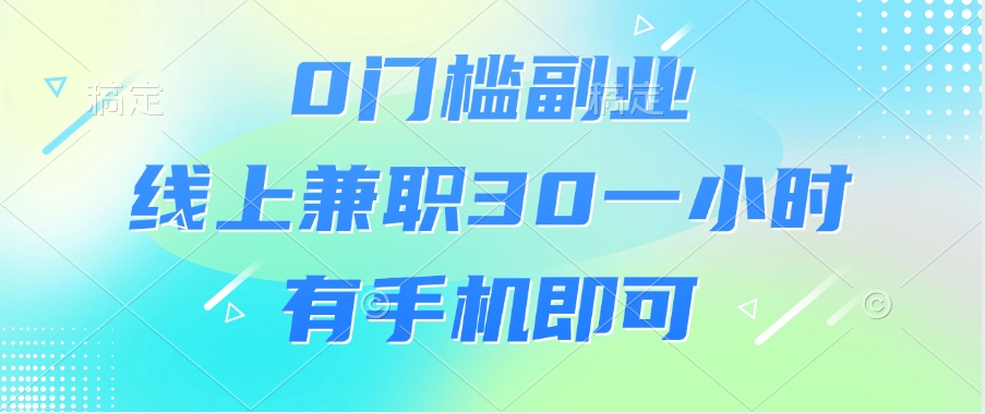 0门槛副业，线上兼职30一小时，有手机即可燚龙网创-网创项目资源站-副业项目-创业项目-网赚项目燚龙网创