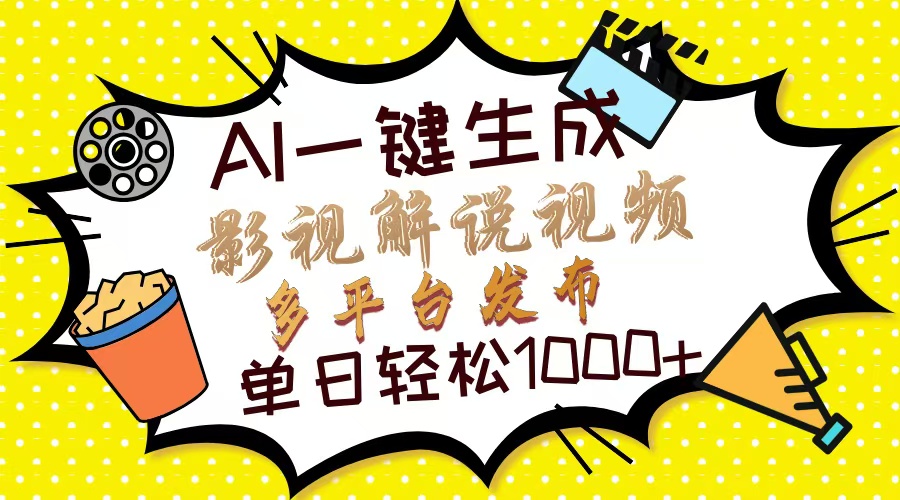 Ai一键生成影视解说视频，仅需十秒即可完成，多平台分发，轻松日入1000+燚龙网创-网创项目资源站-副业项目-创业项目-网赚项目燚龙网创