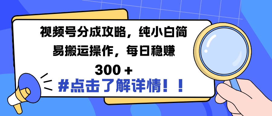 视频号分成攻略，纯小白简易搬运操作，每日稳赚 300 +燚龙网创-网创项目资源站-副业项目-创业项目-网赚项目燚龙网创