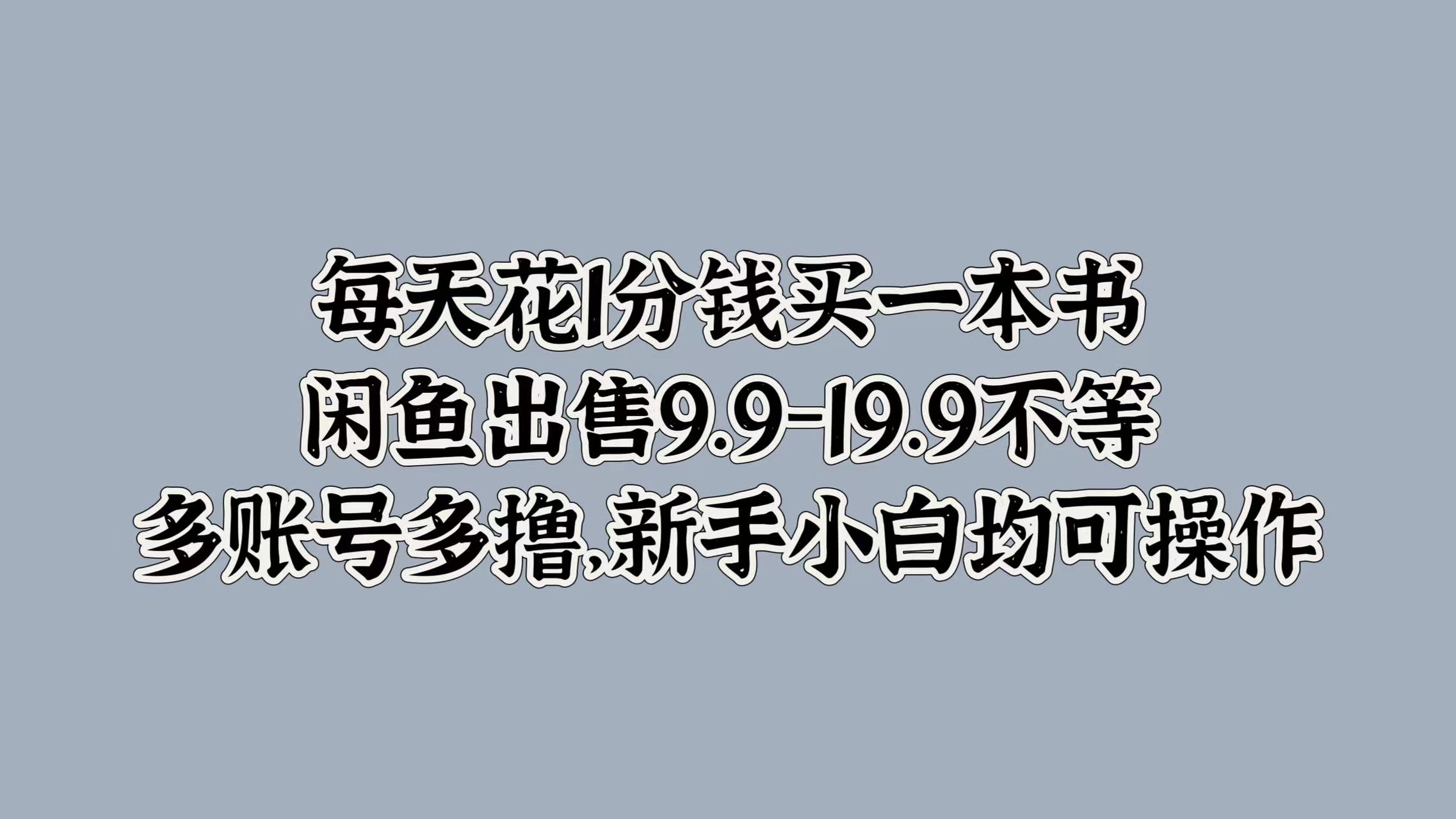 每天花1分钱买一本书，闲鱼出售9.9-19.9不等，多账号多撸，新手小白均可操作燚龙网创-网创项目资源站-副业项目-创业项目-网赚项目燚龙网创