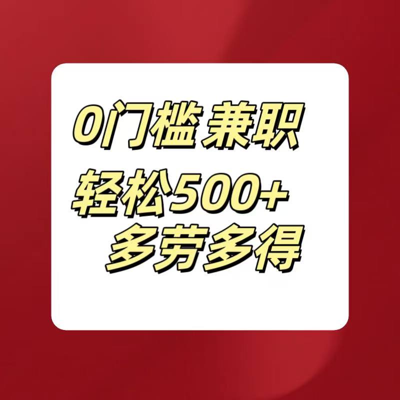 0门槛兼职轻松500+多劳多得燚龙网创-网创项目资源站-副业项目-创业项目-网赚项目燚龙网创