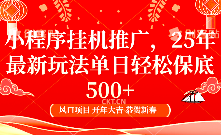 小程序挂机推广，25年最新玩法，单日轻松保底500+燚龙网创-网创项目资源站-副业项目-创业项目-网赚项目燚龙网创