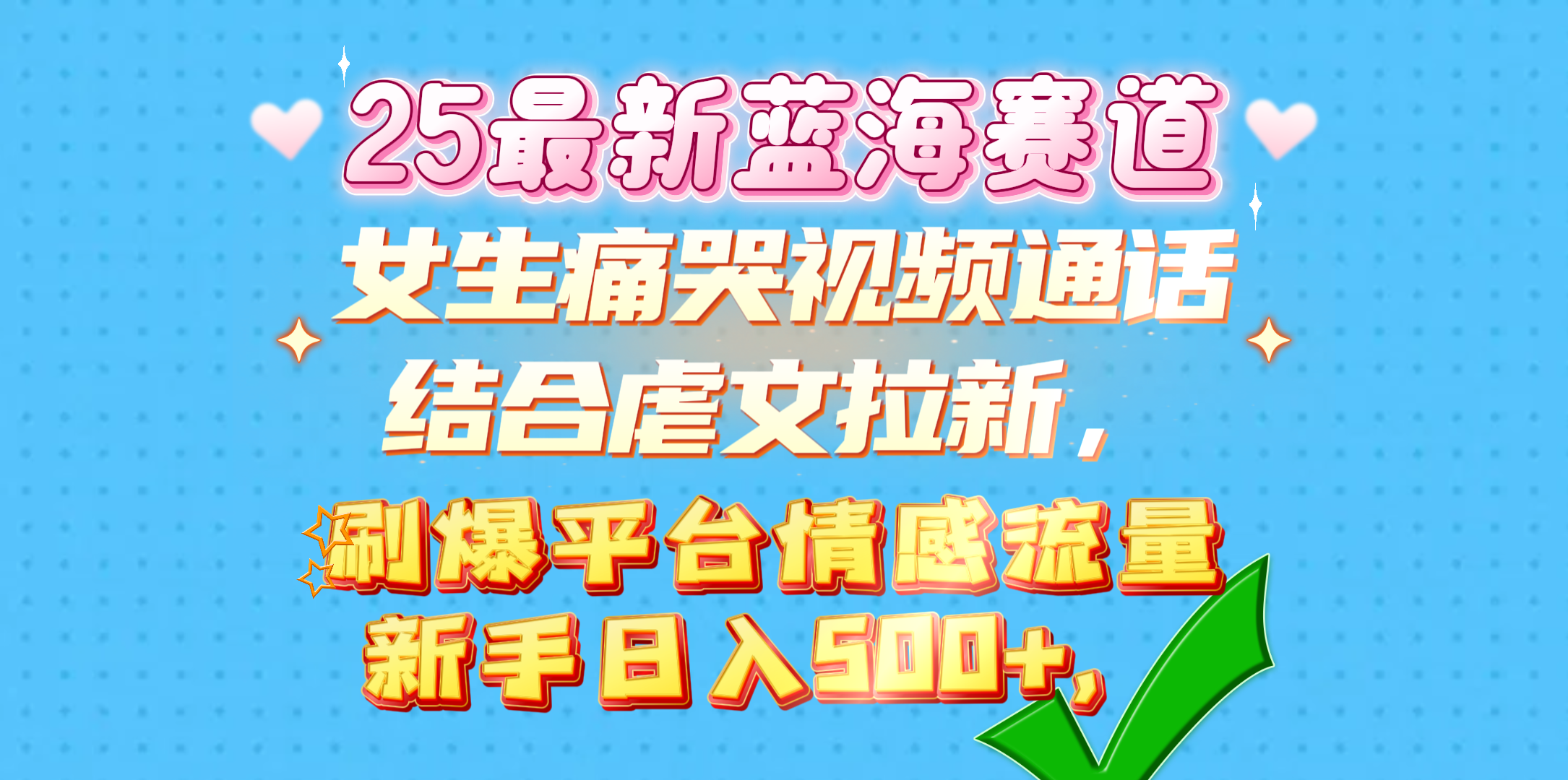 女生痛哭视频通话结合虐文拉新，刷爆平台情感流量，新手日入500+，燚龙网创-网创项目资源站-副业项目-创业项目-网赚项目燚龙网创