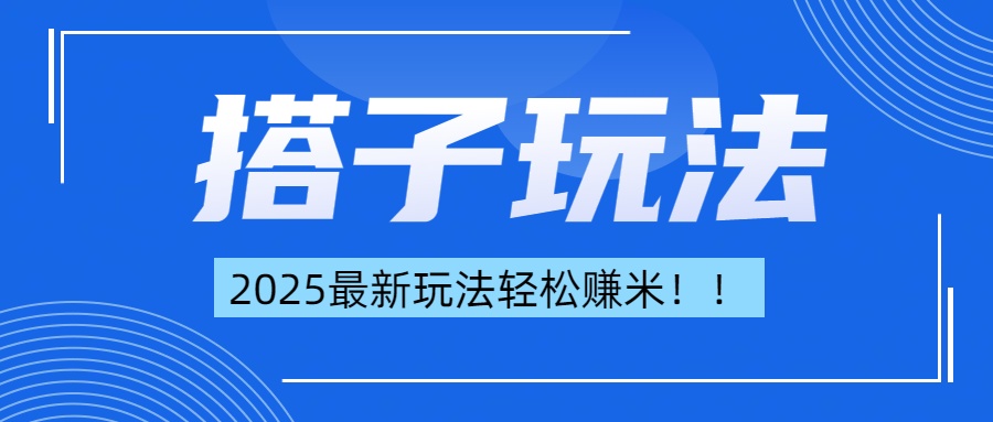 简单轻松赚钱！最新搭子项目玩法让你解放双手躺着赚钱！燚龙网创-网创项目资源站-副业项目-创业项目-网赚项目燚龙网创