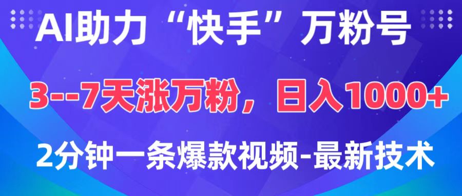 AI助力“快手”万粉号，3-7天涨万粉，轻松变现，日入1000+，2分钟一条爆款视频，最新技术燚龙网创-网创项目资源站-副业项目-创业项目-网赚项目燚龙网创