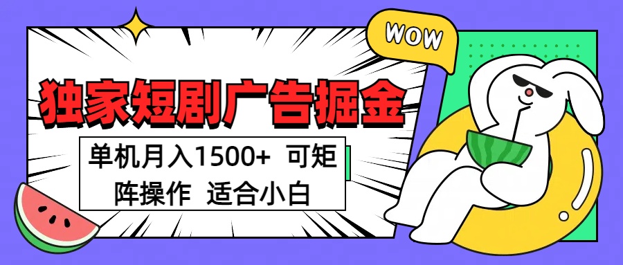 短剧掘金项目，单机月入1500，可放大矩阵，适合小白。燚龙网创-网创项目资源站-副业项目-创业项目-网赚项目燚龙网创