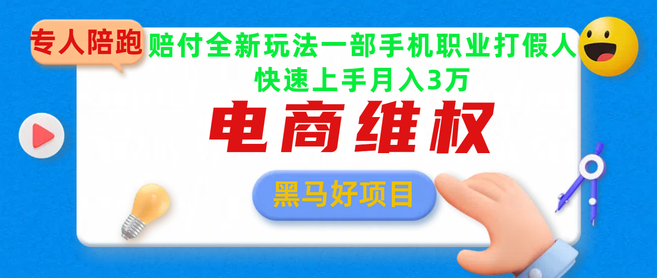 2025电商维权最新玩法一部手机轻松上手燚龙网创-网创项目资源站-副业项目-创业项目-网赚项目燚龙网创