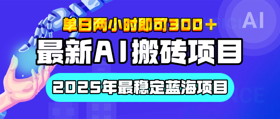 【最新AI搬砖项目】经测试2025年最稳定蓝海项目，执行力强先吃肉，单日两小时即可300+，多劳多得燚龙网创-网创项目资源站-副业项目-创业项目-网赚项目燚龙网创