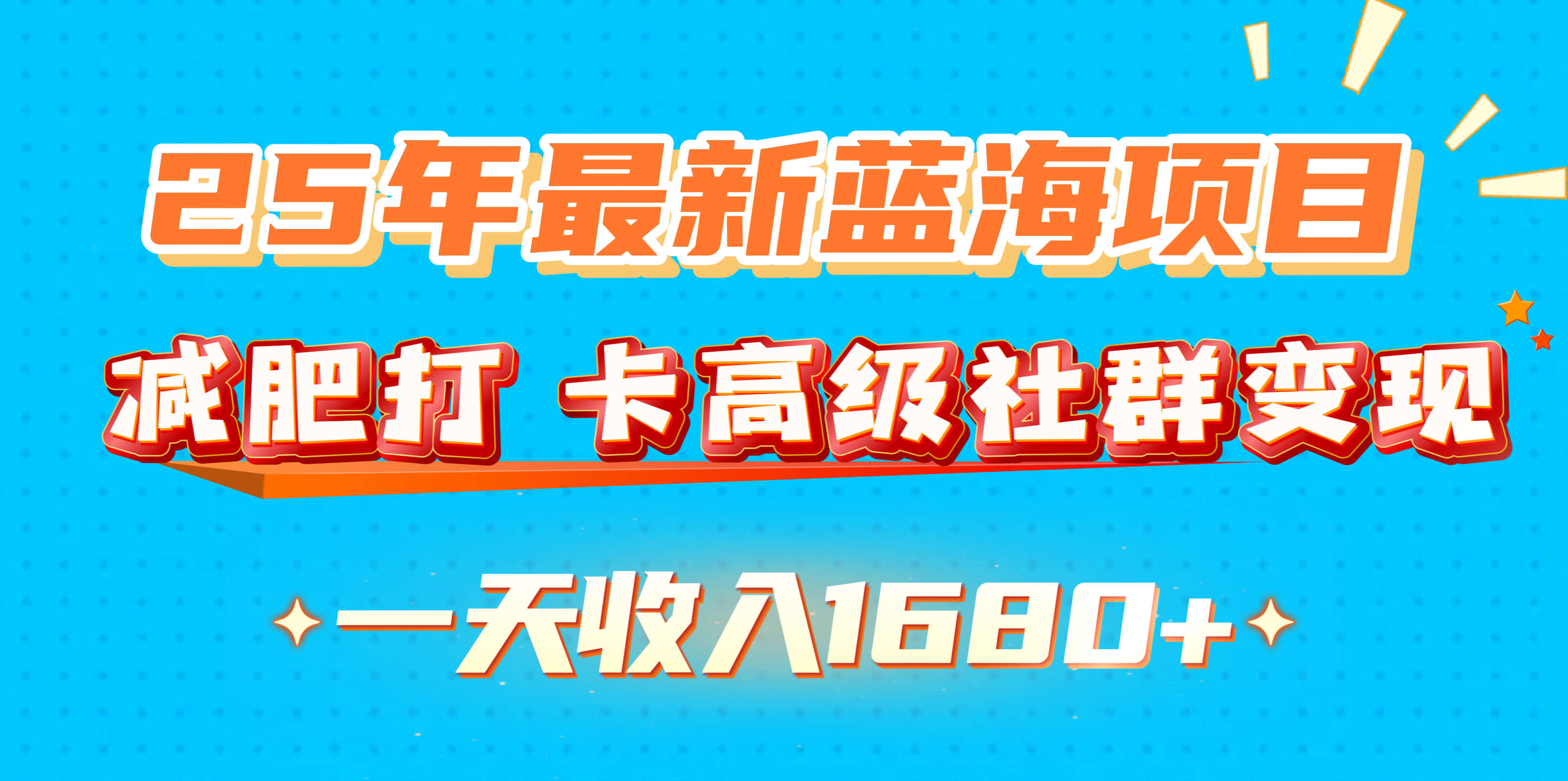 25年最新蓝海项目，减肥打 卡高级社群变现一天收入1680+燚龙网创-网创项目资源站-副业项目-创业项目-网赚项目燚龙网创