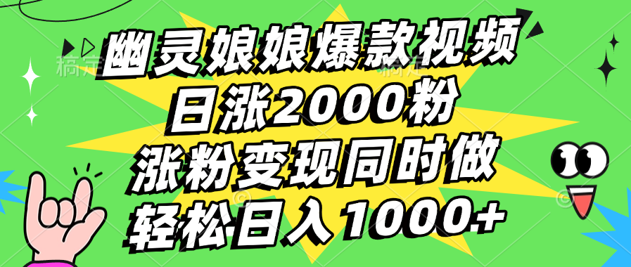 幽灵娘娘爆款视频，日涨2000粉，涨粉变现同时做，轻松日入1000+燚龙网创-网创项目资源站-副业项目-创业项目-网赚项目燚龙网创