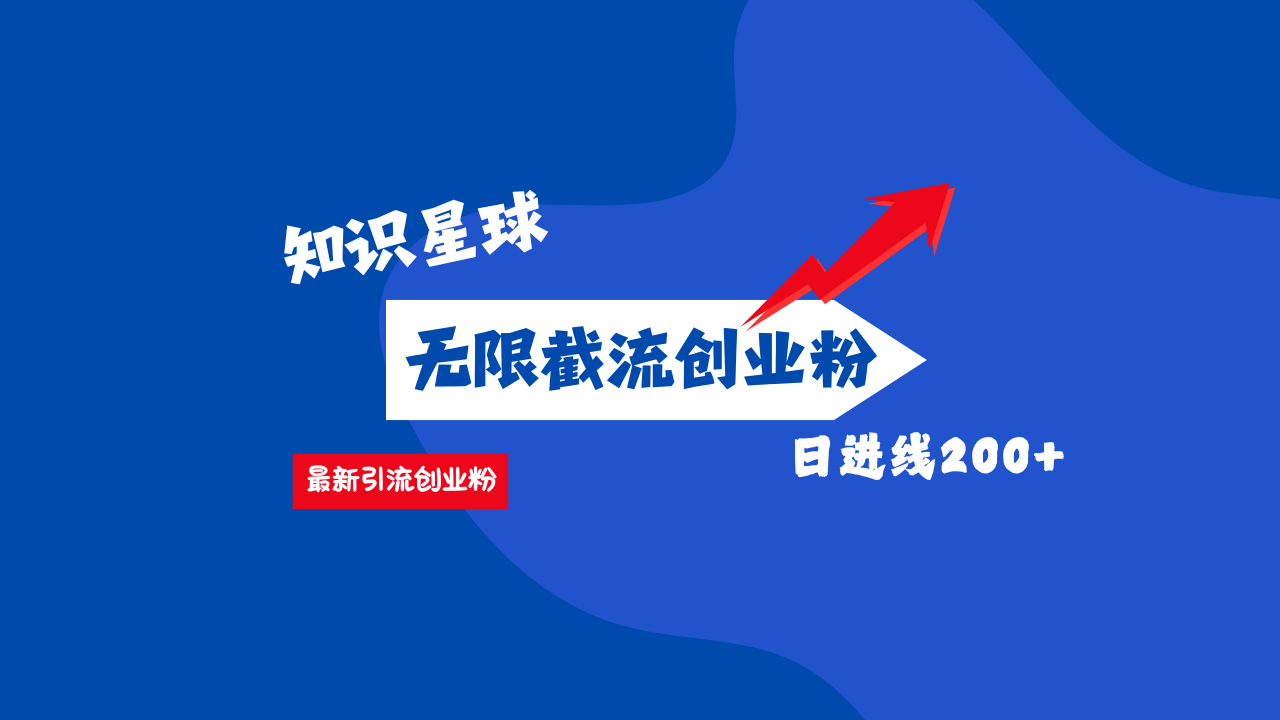 零门槛操作！知识星球截流CY粉玩法，长尾引流轻松破日进线200+！燚龙网创-网创项目资源站-副业项目-创业项目-网赚项目燚龙网创