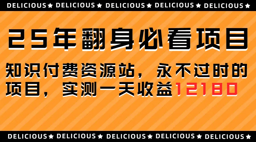 25年必看翻身项目，知识付费网创资源站，让你再做20年的项目燚龙网创-网创项目资源站-副业项目-创业项目-网赚项目燚龙网创