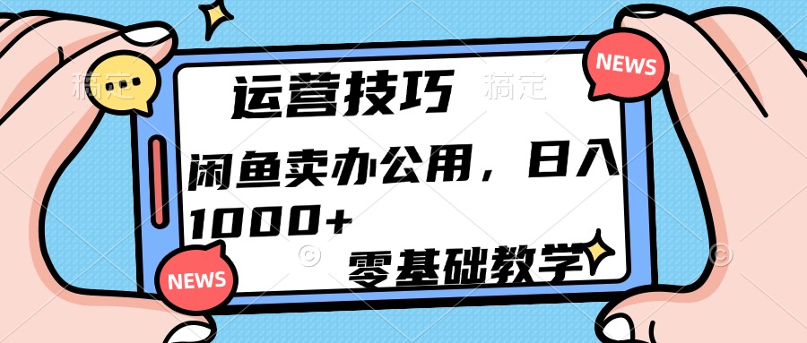 运营技巧！闲鱼卖办公用品日入1000+燚龙网创-网创项目资源站-副业项目-创业项目-网赚项目燚龙网创