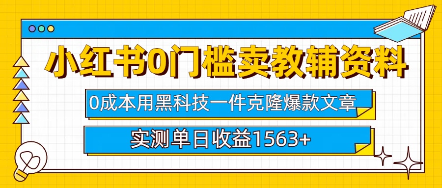 小红书卖教辅资料0门槛0成本每天10分钟单日收益1500+燚龙网创-网创项目资源站-副业项目-创业项目-网赚项目燚龙网创